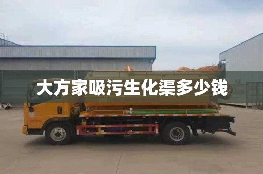 大方家吸污生化渠多少钱