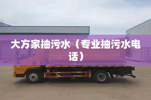 大方家抽污水（专业抽污水电话）