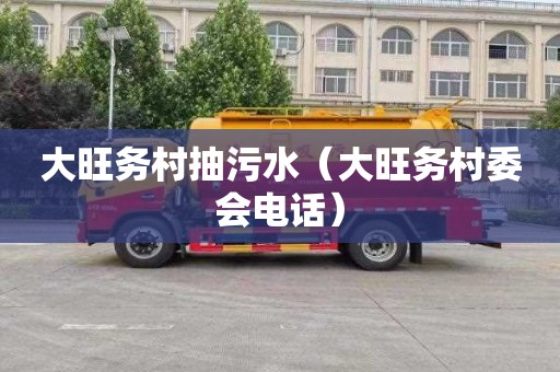 大旺务村抽污水（大旺务村委会电话）