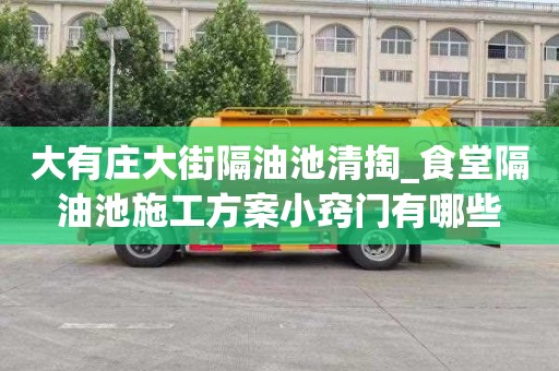 大有庄大街隔油池清掏_食堂隔油池施工方案小窍门有哪些