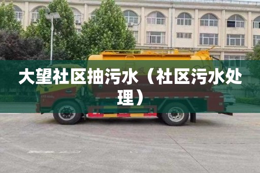 大望社区抽污水（社区污水处理）