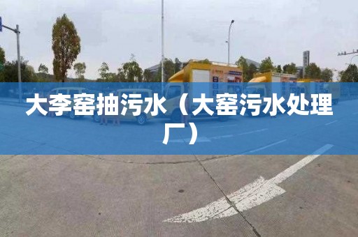 大李窑抽污水（大窑污水处理厂）