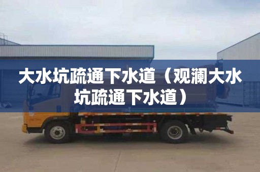 大水坑疏通下水道（观澜大水坑疏通下水道）