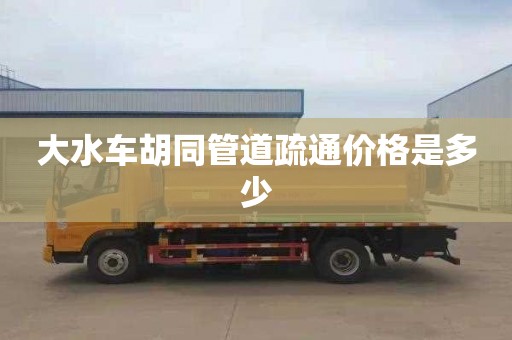 大水车胡同管道疏通价格是多少