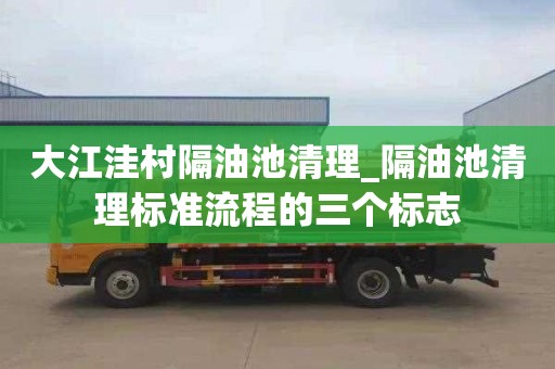 大江洼村隔油池清理_隔油池清理标准流程的三个标志