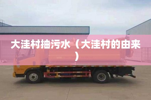 大洼村抽污水（大洼村的由来）