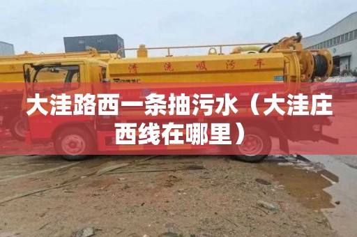 大洼路西一条抽污水（大洼庄西线在哪里）