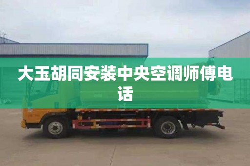 大玉胡同安装中央空调师傅电话