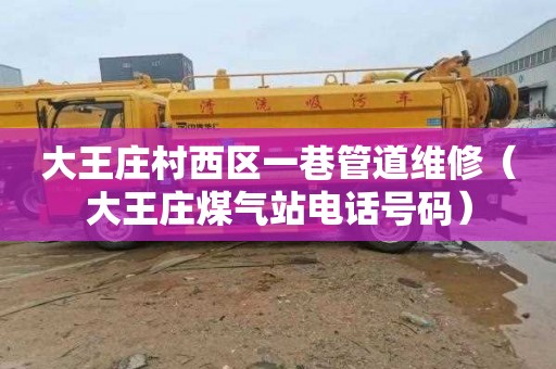大王庄村西区一巷管道维修（大王庄煤气站电话号码）