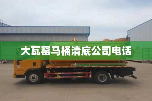 大瓦窑马桶清底公司电话