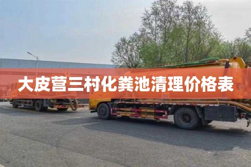 大皮营三村化粪池清理价格表