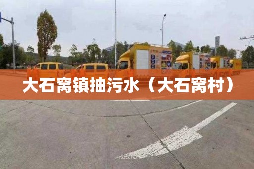 大石窝镇抽污水（大石窝村）