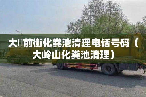 大硲前街化粪池清理电话号码（大岭山化粪池清理）