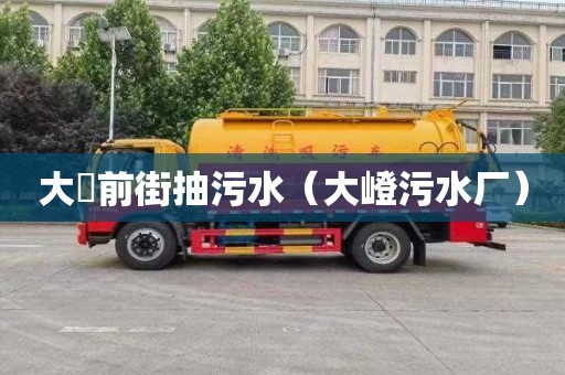 大硲前街抽污水（大嶝污水厂）