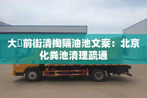 大硲前街清掏隔油池文案：北京化粪池清理疏通