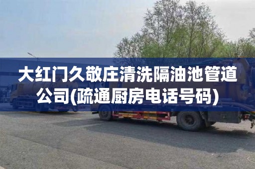 大红门久敬庄清洗隔油池管道公司(疏通厨房电话号码)