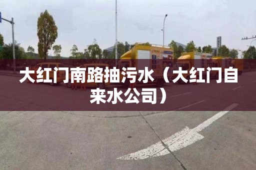 大红门南路抽污水（大红门自来水公司）