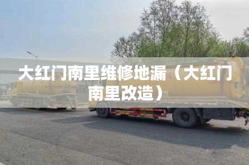 大红门南里维修地漏（大红门南里改造）