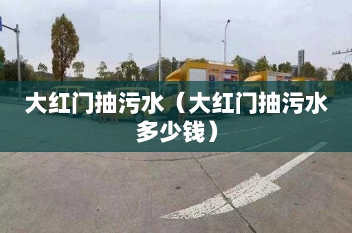大红门抽污水（大红门抽污水多少钱）