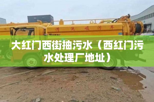 大红门西街抽污水（西红门污水处理厂地址）