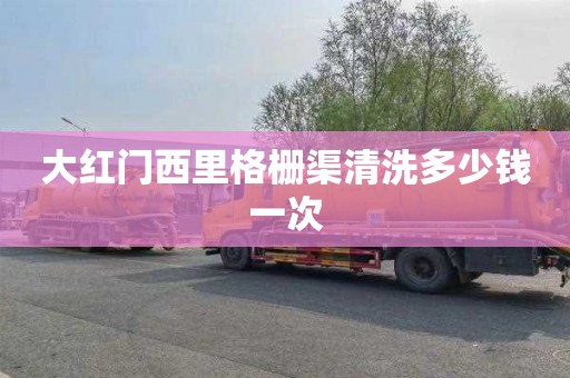 大红门西里格栅渠清洗多少钱一次