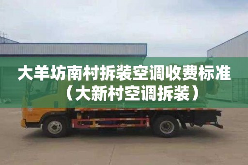大羊坊南村拆装空调收费标准（大新村空调拆装）
