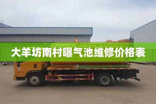 大羊坊南村曝气池维修价格表
