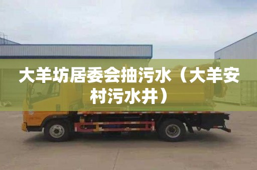 大羊坊居委会抽污水（大羊安村污水井）