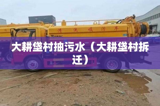 大耕垡村抽污水（大耕垡村拆迁）