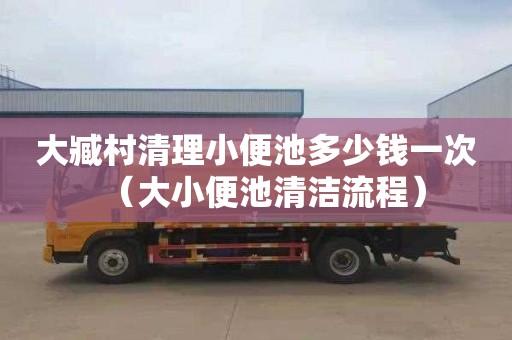 大臧村清理小便池多少钱一次（大小便池清洁流程）