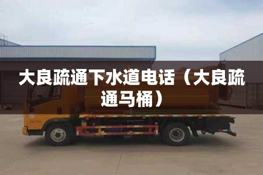 大良疏通下水道电话（大良疏通马桶）