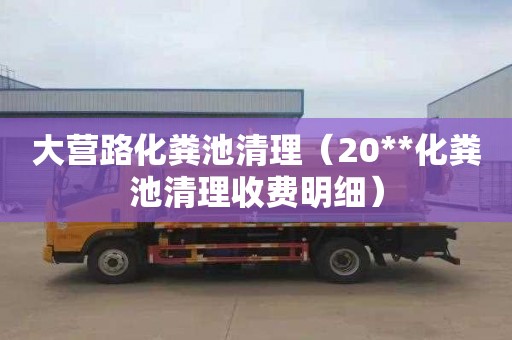 大营路化粪池清理（20**化粪池清理收费明细）