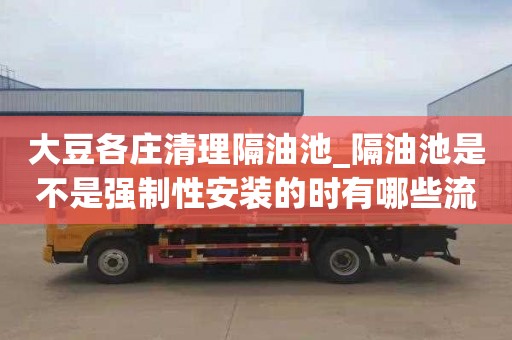 大豆各庄清理隔油池_隔油池是不是强制性安装的时有哪些流程