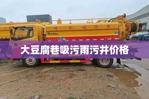 大豆腐巷吸污雨污井价格
