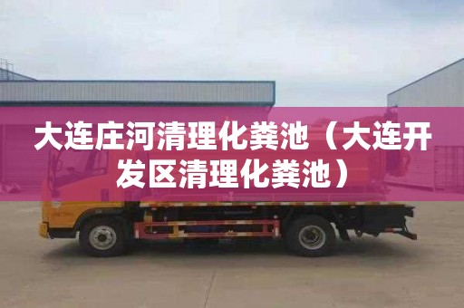 大连庄河清理化粪池（大连开发区清理化粪池）