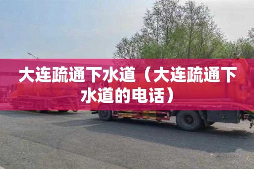 大连疏通下水道（大连疏通下水道的电话）