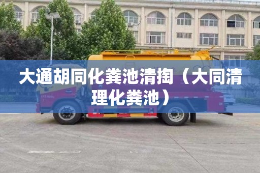 大通胡同化粪池清掏（大同清理化粪池）