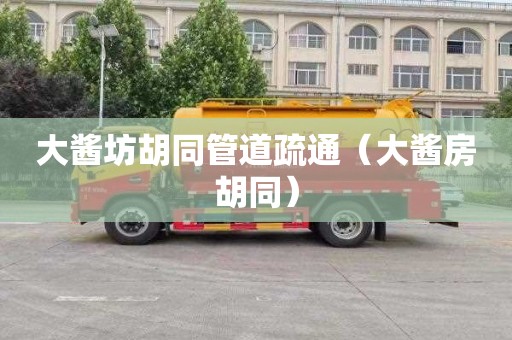 大酱坊胡同管道疏通（大酱房胡同）