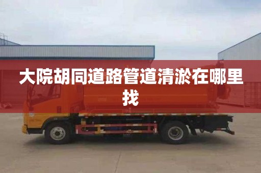 大院胡同道路管道清淤在哪里找