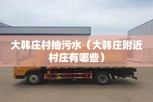 大韩庄村抽污水（大韩庄附近村庄有哪些）