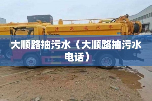 大顺路抽污水（大顺路抽污水电话）