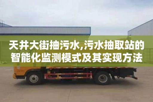 天井大街抽污水,污水抽取站的智能化监测模式及其实现方法