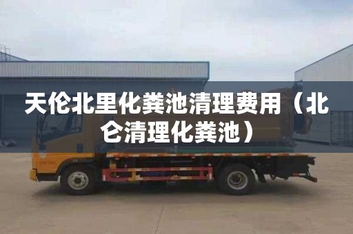 天伦北里化粪池清理费用（北仑清理化粪池）