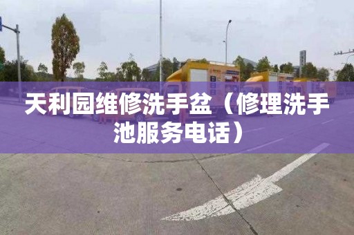天利园维修洗手盆（修理洗手池服务电话）