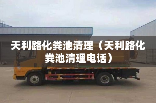 天利路化粪池清理（天利路化粪池清理电话）