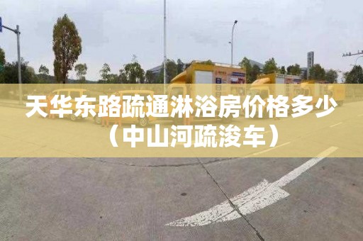 天华东路疏通淋浴房价格多少（中山河疏浚车）