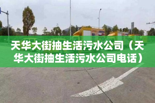 天华大街抽生活污水公司（天华大街抽生活污水公司电话）