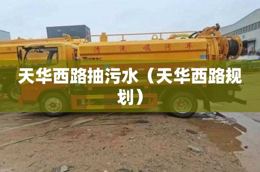 天华西路抽污水（天华西路规划）