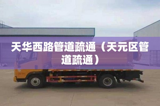 天华西路管道疏通（天元区管道疏通）