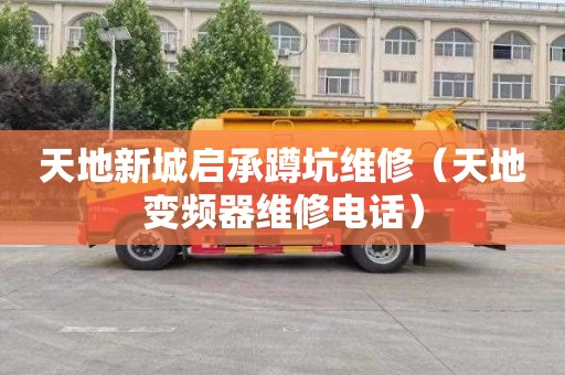 天地新城启承蹲坑维修（天地变频器维修电话）